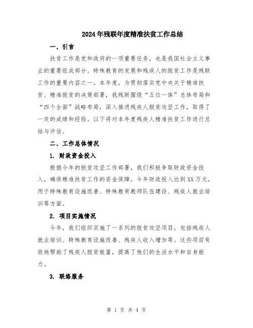 2024年残联年度精准扶贫工作总结
