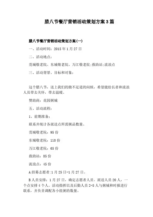 腊八节餐厅营销活动策划方案3篇