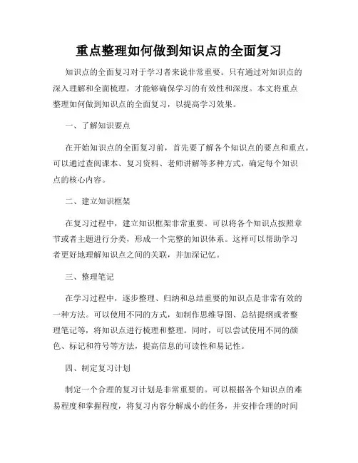 重点整理如何做到知识点的全面复习