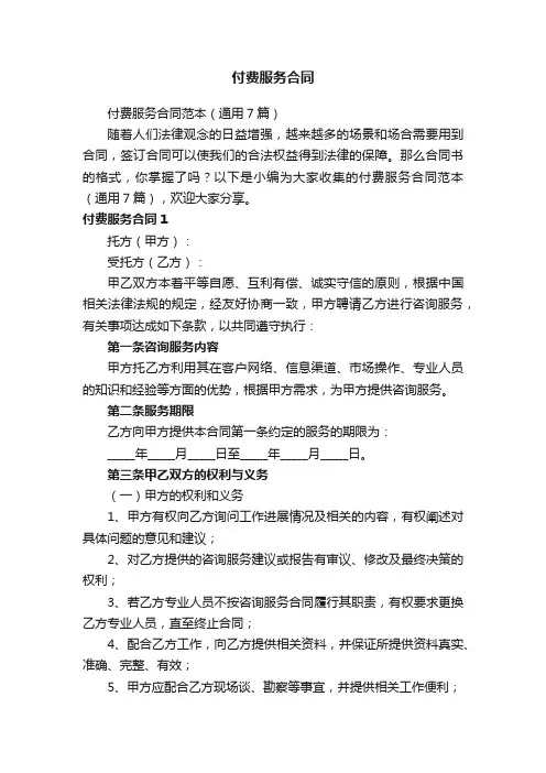 付费服务合同范本（通用7篇）