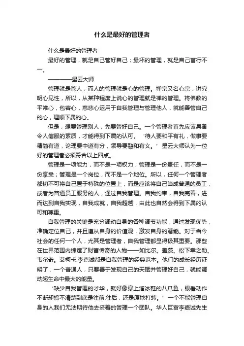 什么是最好的管理者