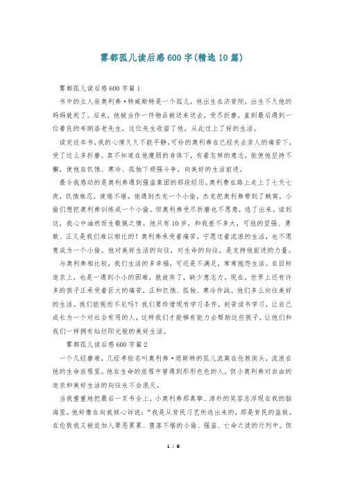 雾都孤儿读后感600字(精选10篇)