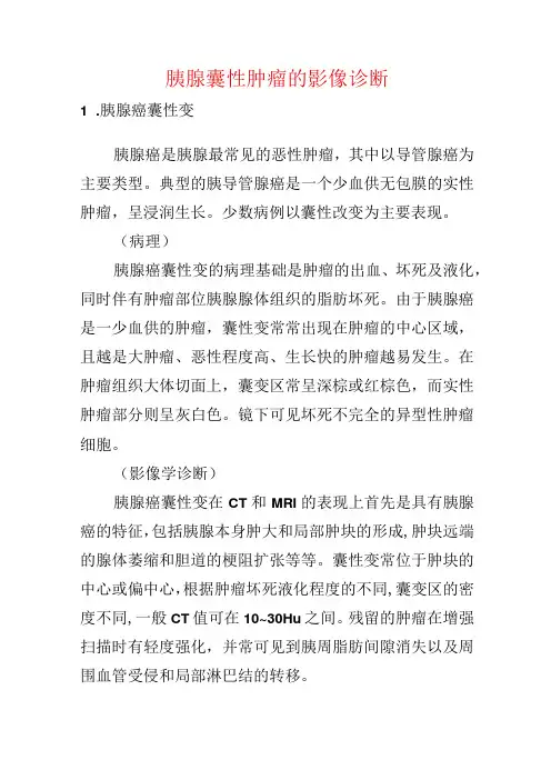 胰腺囊性肿瘤的影像诊断
