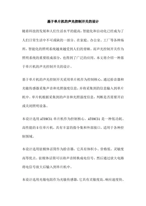 基于单片机的声光控制开关的设计