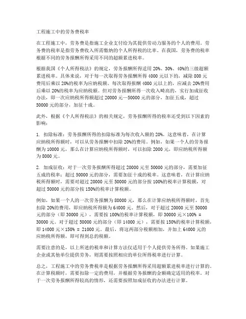 工程施工中的劳务费税率