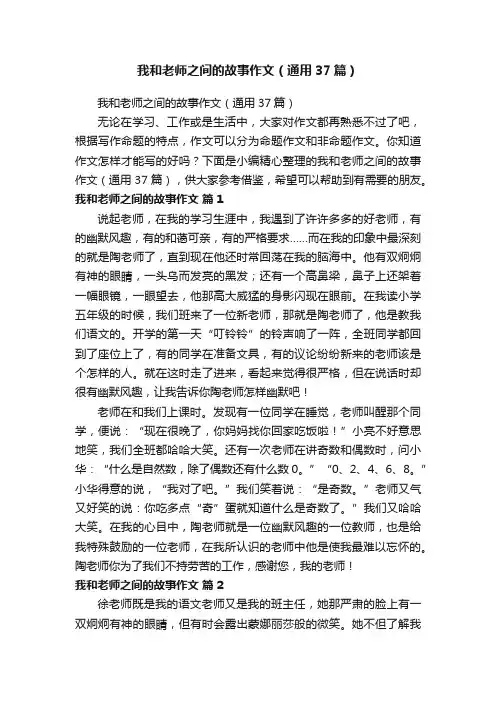 我和老师之间的故事作文（通用37篇）