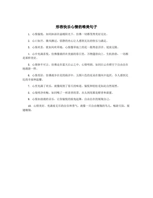 形容快乐心情的唯美句子