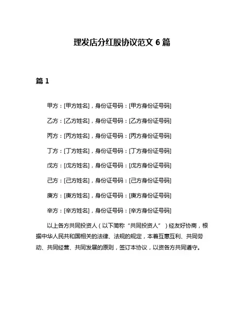 理发店分红股协议范文6篇