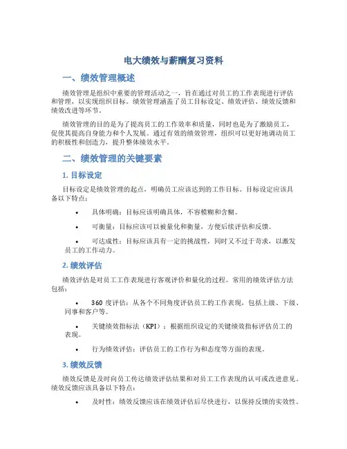 电大绩效与薪酬复习资料