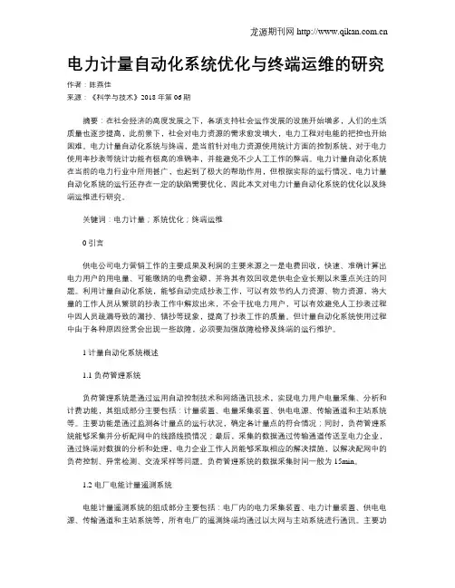 电力计量自动化系统优化与终端运维的研究