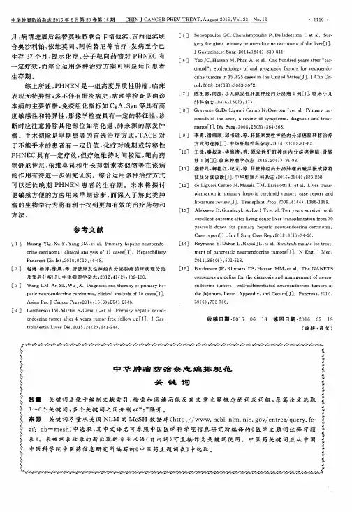 中华肿瘤防治杂志编排规范关键词