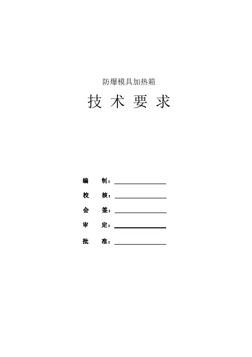 防爆模具加热箱(3台)技术要求