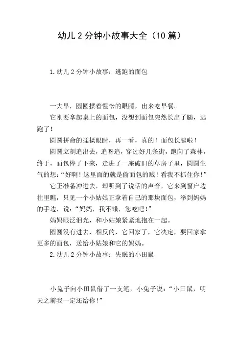 幼儿2分钟小故事大全(10篇)