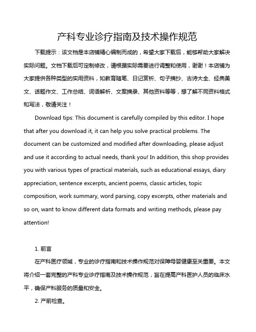产科专业诊疗指南及技术操作规范