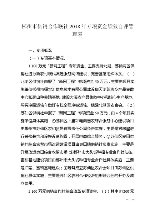 郴州市供销合作联社2018年专项资金绩效自评管理表