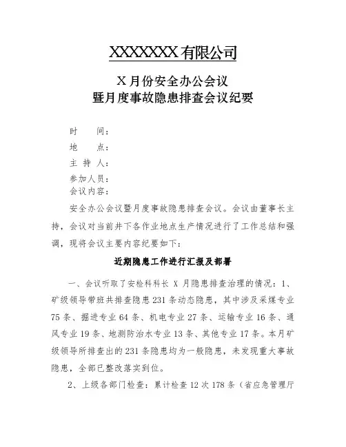 煤矿事故隐患排查治理会议纪要