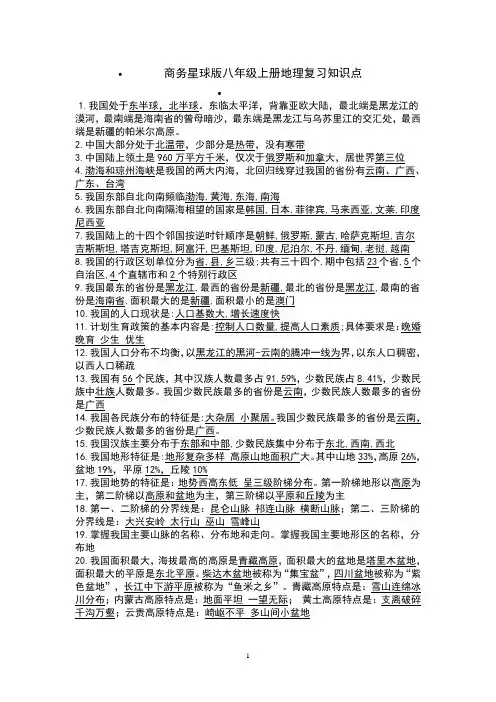 定稿 商务星球版八年级上册地理复习知识点