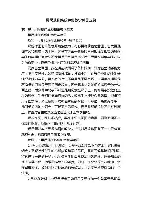 用尺规作线段和角教学反思五篇