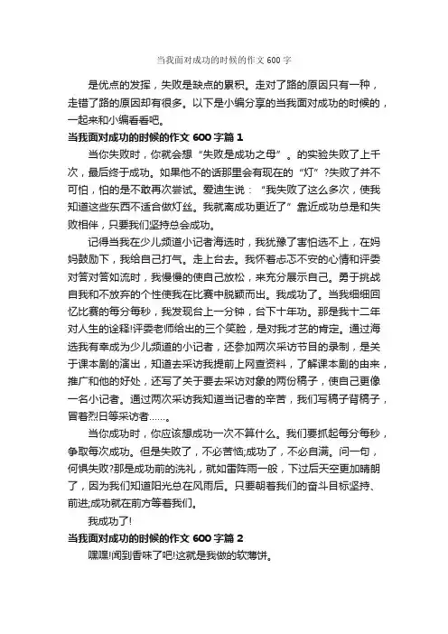 当我面对成功的时候的作文600字_成功励志