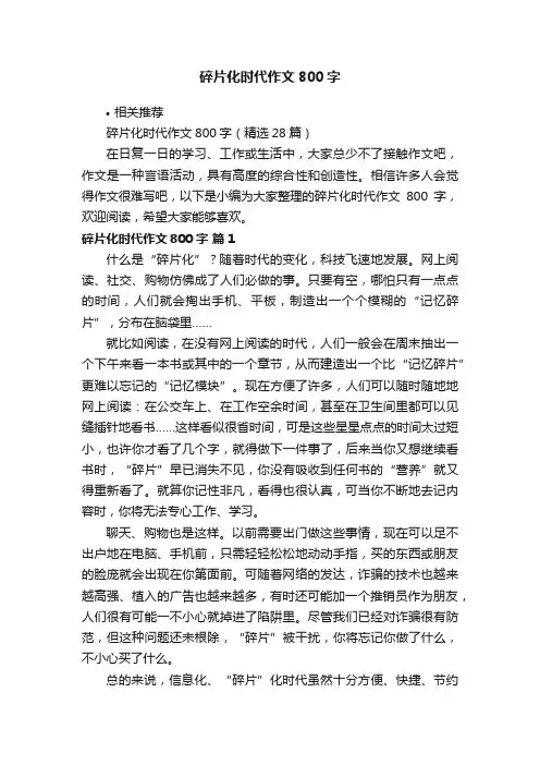 碎片化时代作文800字