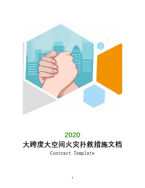 大跨度大空间火灾扑救措施文档