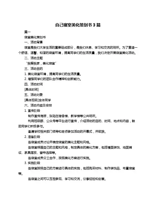自己寝室美化策划书3篇