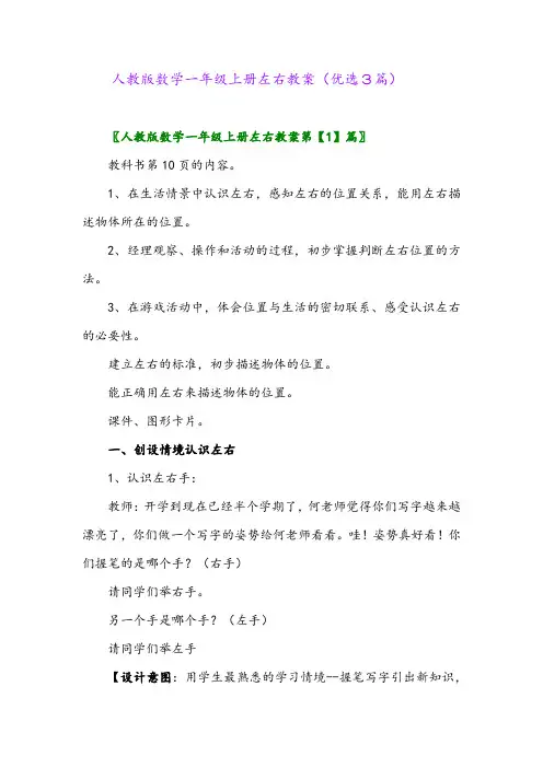 2023年人教版数学一年级上册左右教案(优选3篇)