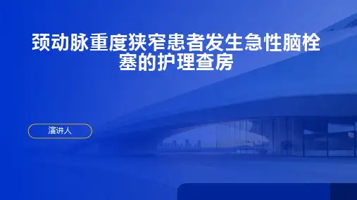 颈动脉重度狭窄患者发生急性脑栓塞的护理查房