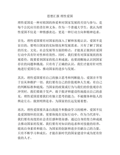 思想汇报 理性爱国