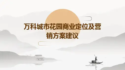 万科城市花园商业定位及营销方案建议