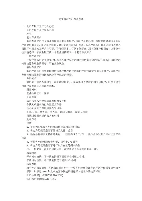 企业银行开户怎么办理
