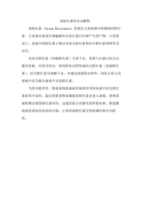 尿胆红素的名词解释