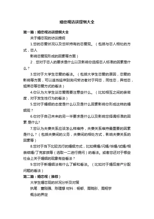婚恋观访谈提纲大全