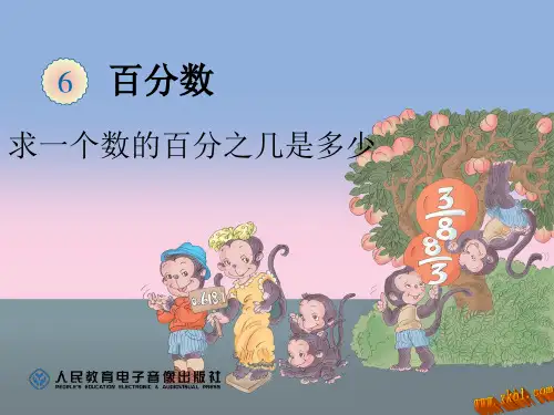 求一个数的百分之几是多少