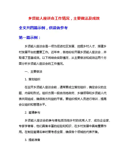 乡贤能人座谈会工作情况,主要做法及成效