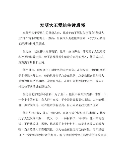 发明大王爱迪生读后感