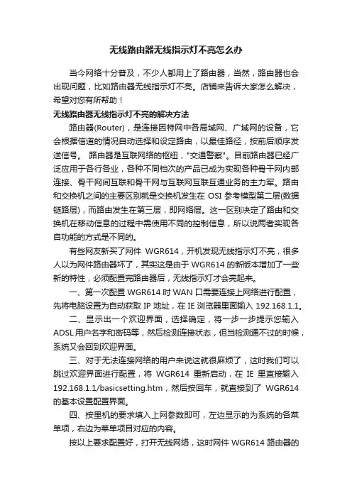 无线路由器无线指示灯不亮怎么办