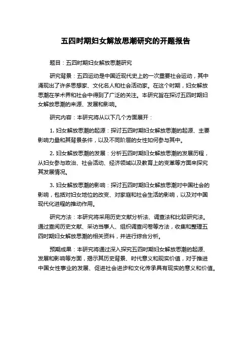 五四时期妇女解放思潮研究的开题报告