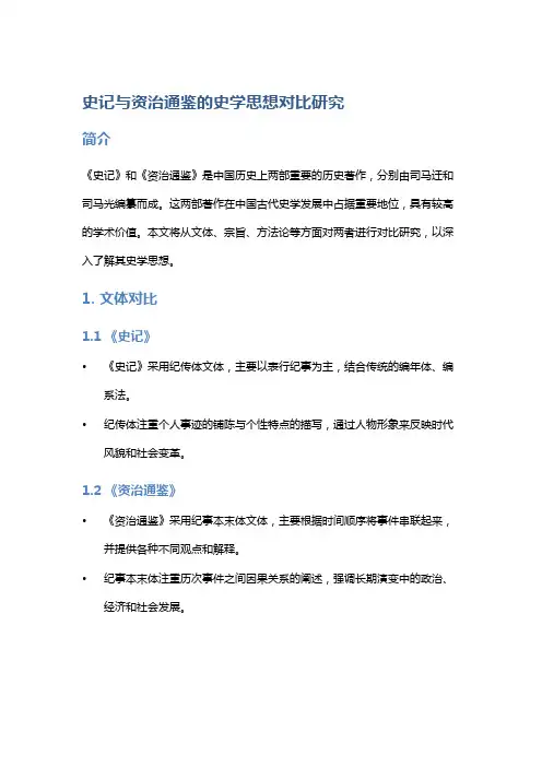 《史记》与《资治通鉴》的史学思想对比研究