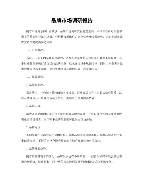 品牌市场调研报告