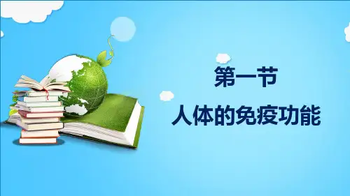 3.6.1人体的免疫功能  课件-济南版生物七年级下册