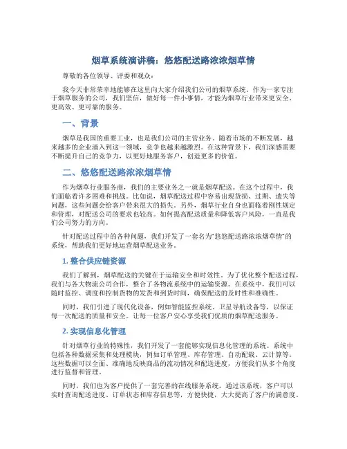 烟草系统演讲稿：悠悠配送路浓浓烟草情