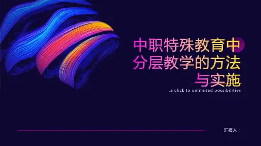中职特殊教育中分层教学的方法与实施