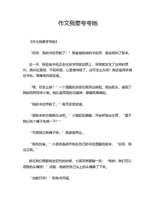 作文我要夸夸她