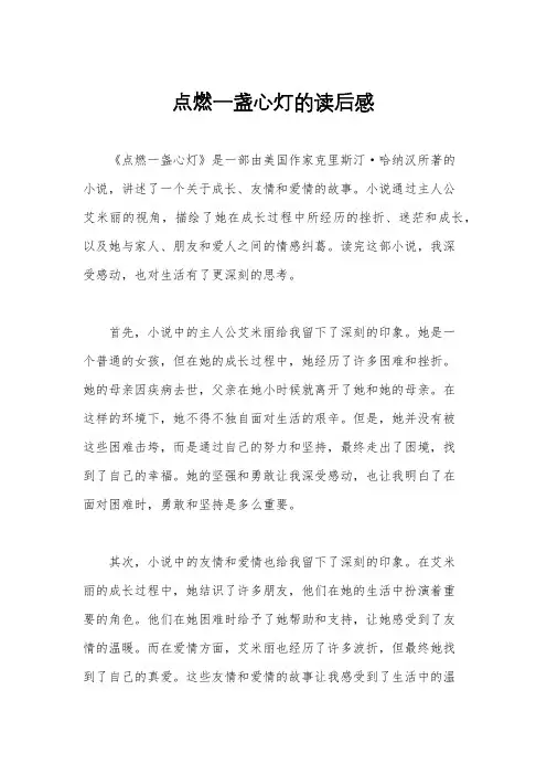 点燃一盏心灯的读后感
