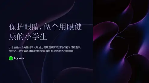 保护眼睛做个用眼健康的小学生主题班会PPT课件