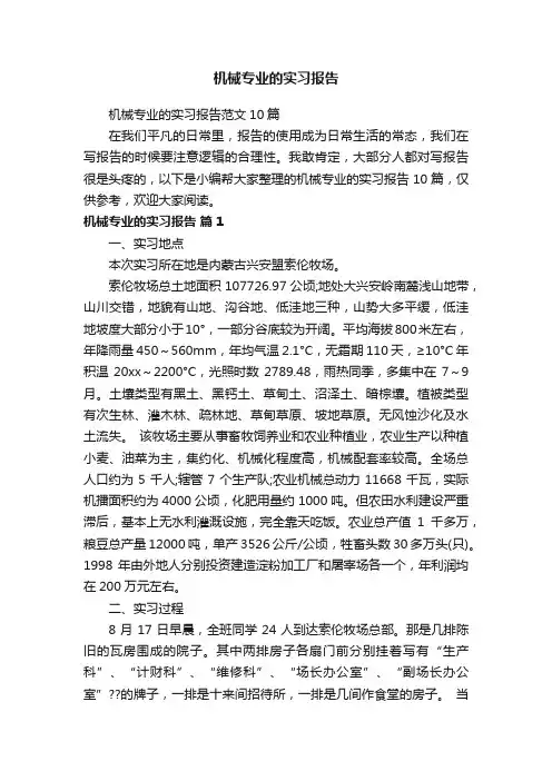 机械专业的实习报告范文10篇