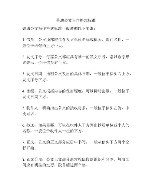 普通公文写作格式标准