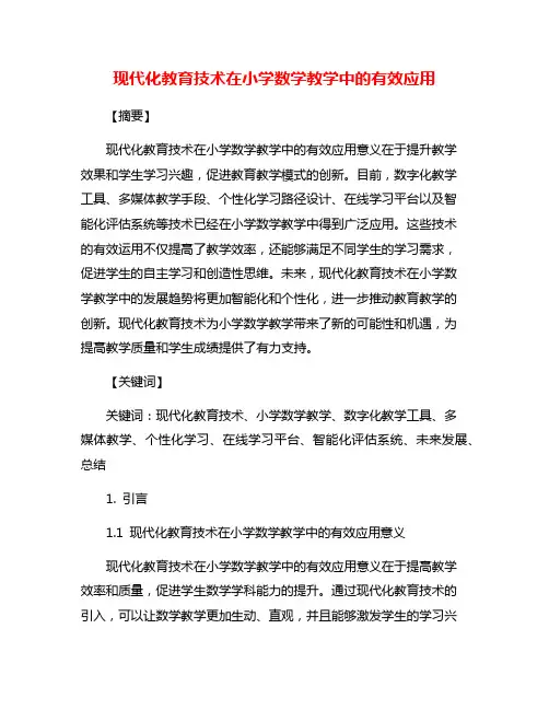 现代化教育技术在小学数学教学中的有效应用