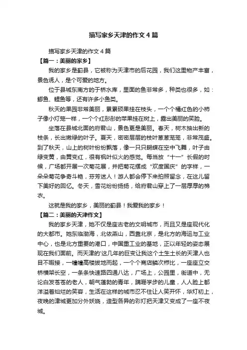 描写家乡天津的作文4篇